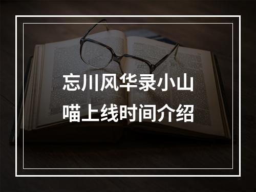 忘川风华录小山喵上线时间介绍