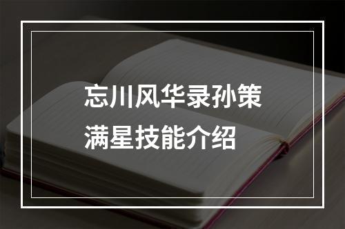 忘川风华录孙策满星技能介绍