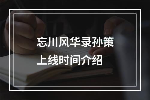 忘川风华录孙策上线时间介绍