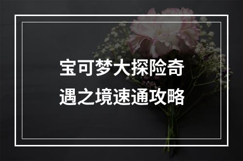 宝可梦大探险奇遇之境速通攻略