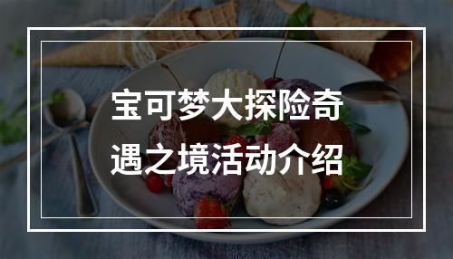 宝可梦大探险奇遇之境活动介绍