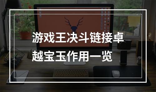 游戏王决斗链接卓越宝玉作用一览