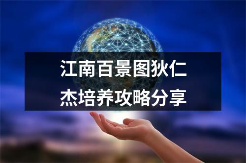 江南百景图狄仁杰培养攻略分享