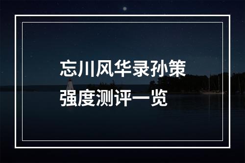 忘川风华录孙策强度测评一览