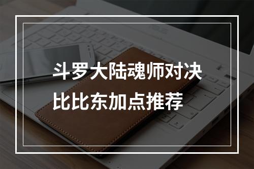 斗罗大陆魂师对决比比东加点推荐