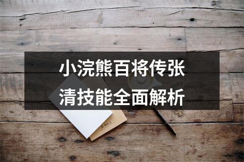 小浣熊百将传张清技能全面解析