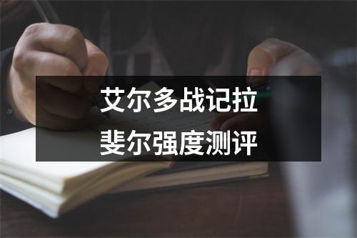 艾尔多战记拉斐尔强度测评