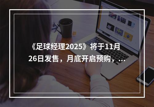 《足球经理2025》将于11月26日发售，月底开启预购，采用Unity引擎带来全新体验