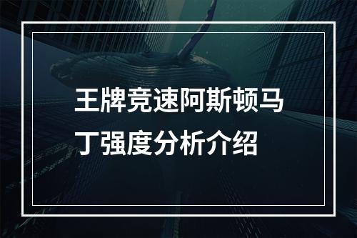 王牌竞速阿斯顿马丁强度分析介绍