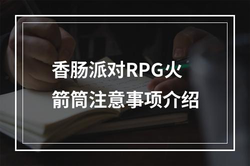 香肠派对RPG火箭筒注意事项介绍