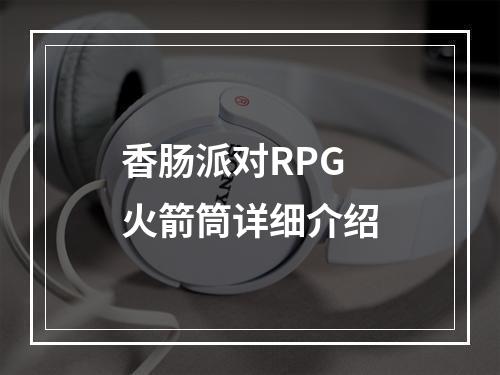 香肠派对RPG火箭筒详细介绍