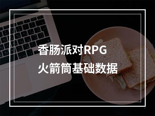 香肠派对RPG火箭筒基础数据