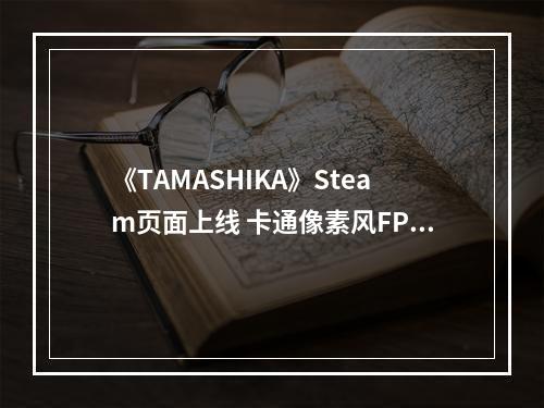 《TAMASHIKA》Steam页面上线 卡通像素风FPS