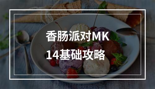 香肠派对MK14基础攻略