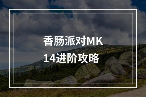 香肠派对MK14进阶攻略