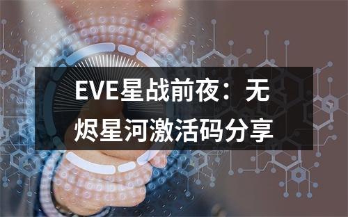 EVE星战前夜：无烬星河激活码分享