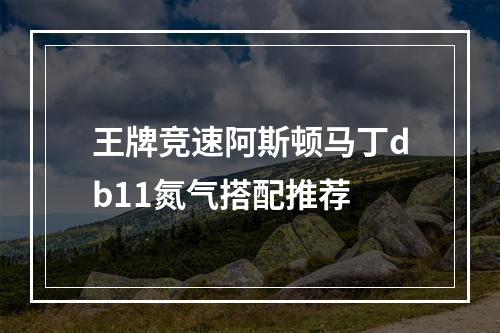 王牌竞速阿斯顿马丁db11氮气搭配推荐