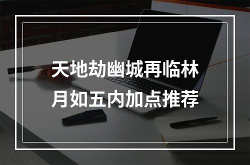 天地劫幽城再临林月如五内加点推荐