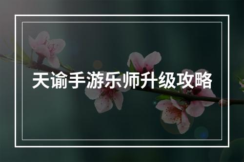 天谕手游乐师升级攻略