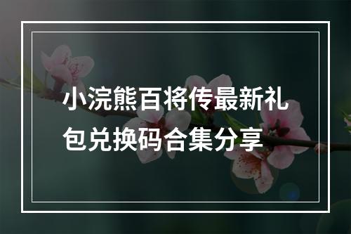 小浣熊百将传最新礼包兑换码合集分享