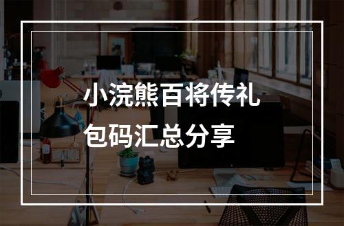 小浣熊百将传礼包码汇总分享