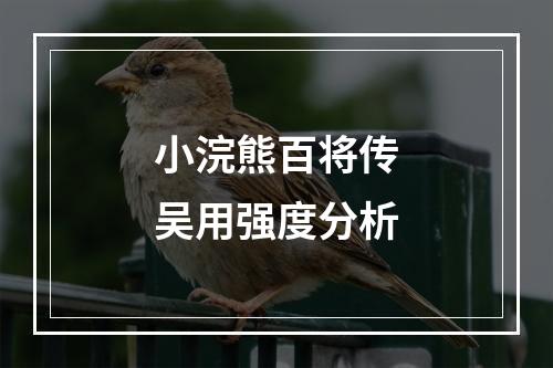 小浣熊百将传吴用强度分析