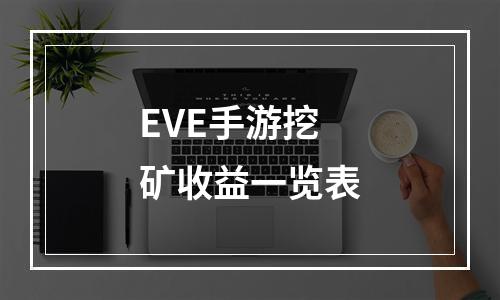 EVE手游挖矿收益一览表