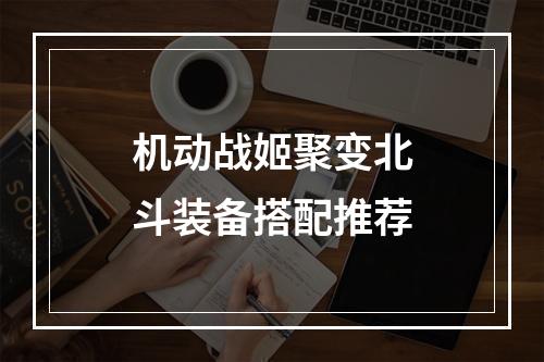 机动战姬聚变北斗装备搭配推荐