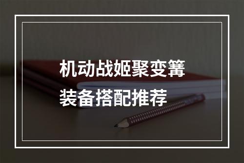 机动战姬聚变篝装备搭配推荐