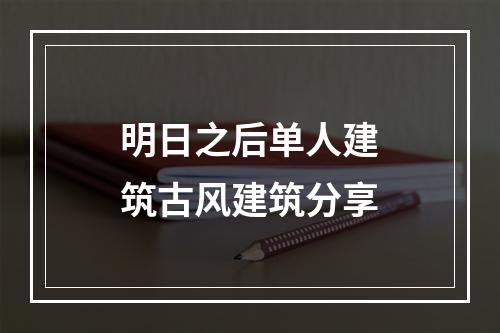 明日之后单人建筑古风建筑分享