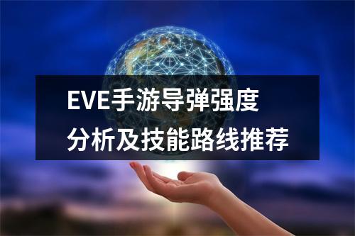 EVE手游导弹强度分析及技能路线推荐