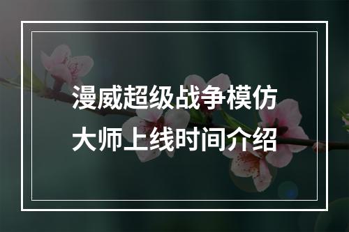 漫威超级战争模仿大师上线时间介绍