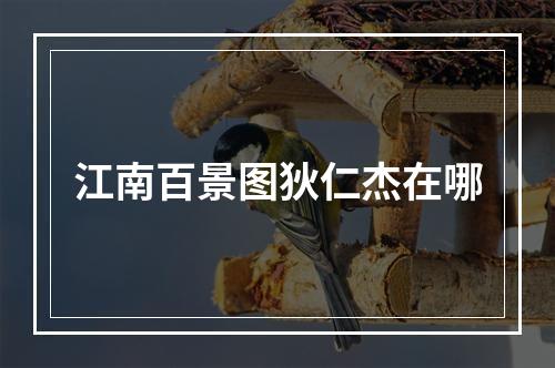 江南百景图狄仁杰在哪