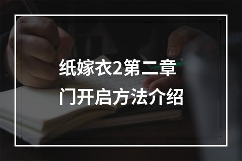 纸嫁衣2第二章门开启方法介绍