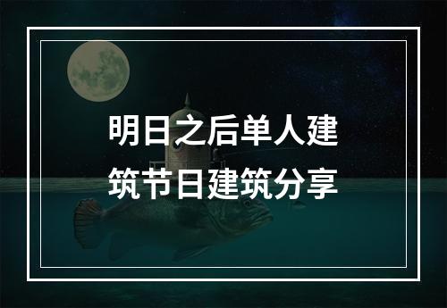 明日之后单人建筑节日建筑分享