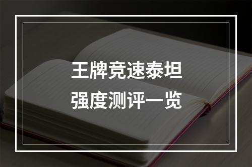 王牌竞速泰坦强度测评一览