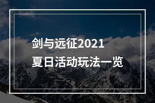 剑与远征2021夏日活动玩法一览