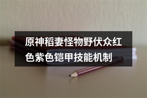 原神稻妻怪物野伏众红色紫色铠甲技能机制