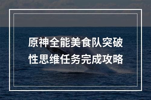 原神全能美食队突破性思维任务完成攻略