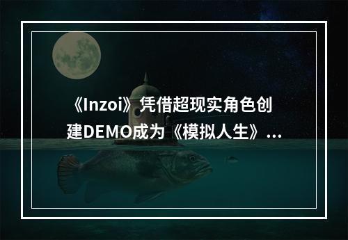 《Inzoi》凭借超现实角色创建DEMO成为《模拟人生》强力竞品