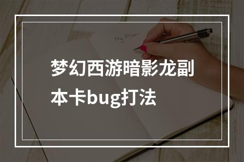 梦幻西游暗影龙副本卡bug打法