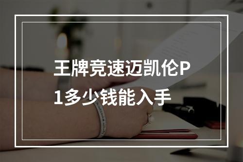 王牌竞速迈凯伦P1多少钱能入手