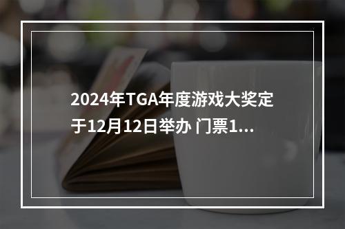 2024年TGA年度游戏大奖定于12月12日举办 门票11月1日开售