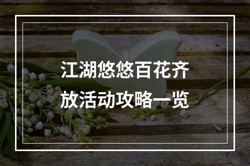 江湖悠悠百花齐放活动攻略一览