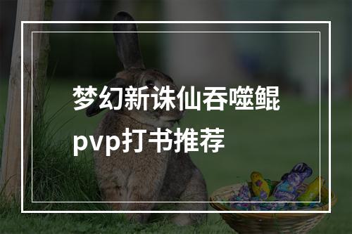 梦幻新诛仙吞噬鲲pvp打书推荐