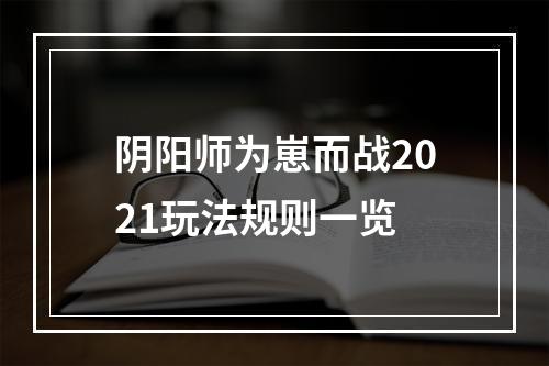 阴阳师为崽而战2021玩法规则一览