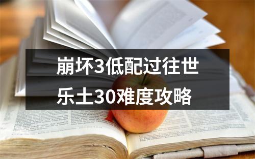 崩坏3低配过往世乐土30难度攻略