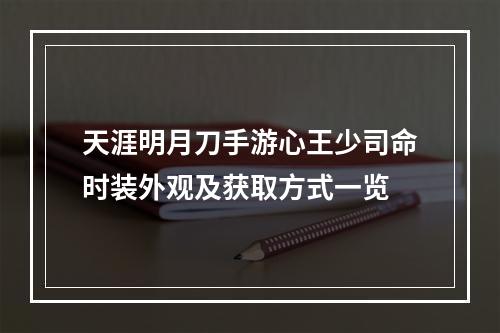 天涯明月刀手游心王少司命时装外观及获取方式一览