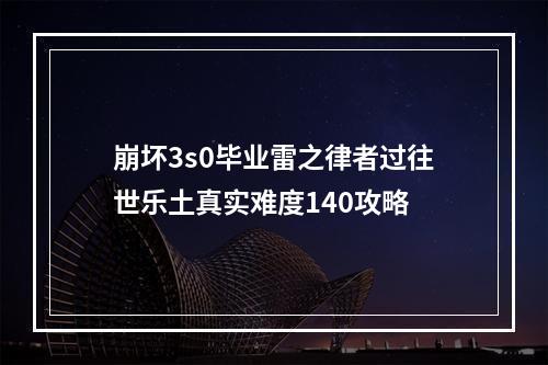 崩坏3s0毕业雷之律者过往世乐土真实难度140攻略