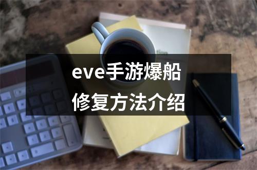 eve手游爆船修复方法介绍